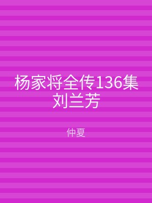 杨家将全传136集刘兰芳