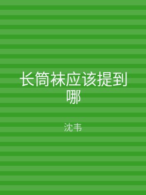 长筒袜应该提到哪