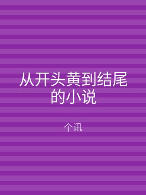 从开头黄到结尾的小说