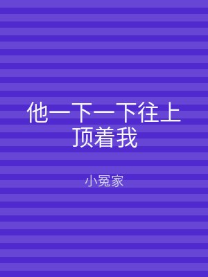 他一下一下往上顶着我