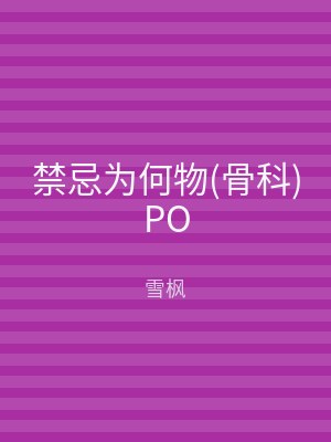 禁忌为何物(骨科)PO