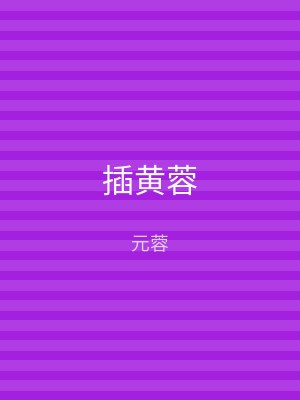 插黄蓉