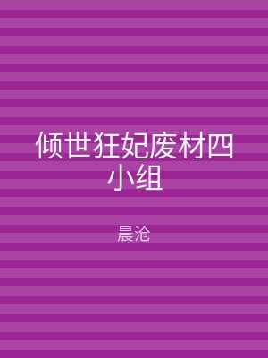 倾世狂妃废材四小组