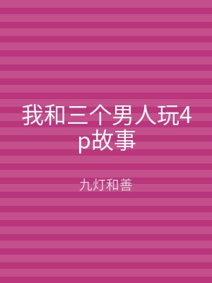 我和三个男人玩4p故事
