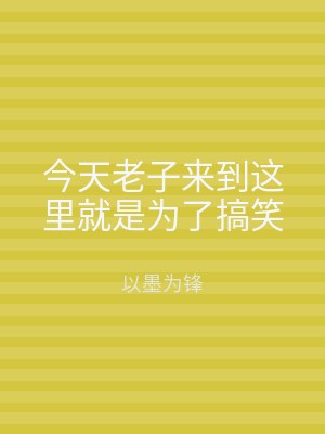 今天老子来到这里就是为了搞笑