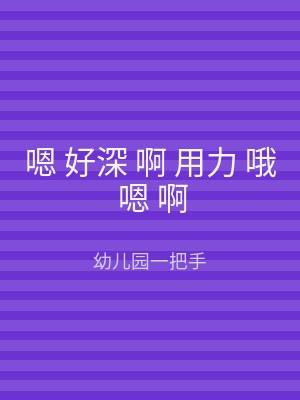 嗯 好深 啊 用力 哦 嗯 啊