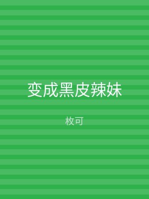 变成黑皮辣妹