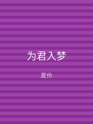 为君入梦