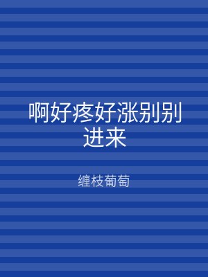 啊好疼好涨别别进来