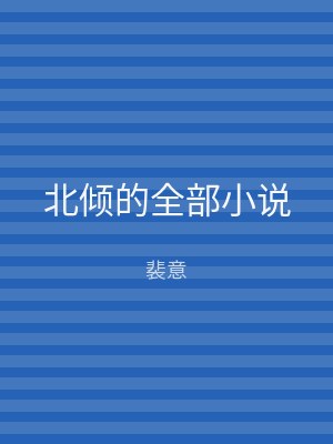 北倾的全部小说
