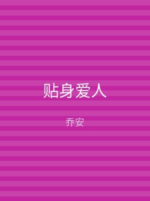 贴身爱人