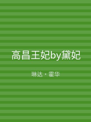 高昌王妃by黛妃