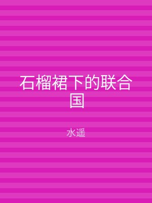 石榴裙下的联合国