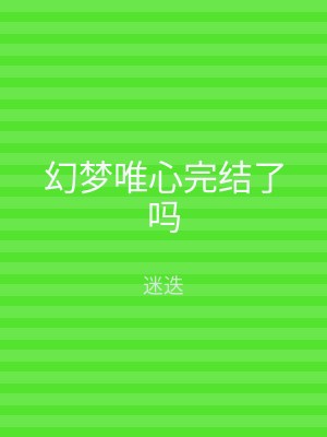 幻梦唯心完结了吗