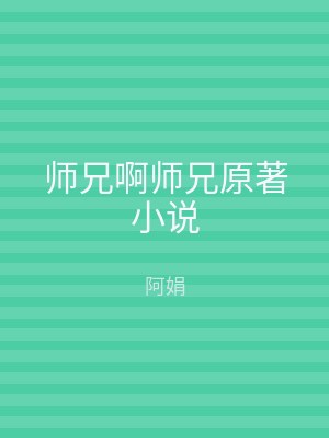 师兄啊师兄原著小说