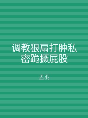 调教狠扇打肿私密跪撅屁股