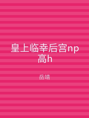 皇上临幸后宫np高h