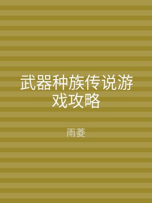 武器种族传说游戏攻略