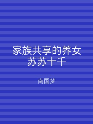 家族共享的养女苏苏十千