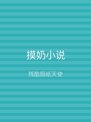 摸奶小说