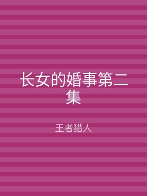 长女的婚事第二集