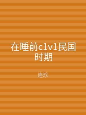 在睡前c1v1民国时期