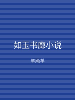如玉书廊小说