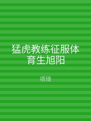 猛虎教练征服体育生旭阳