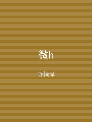 微h