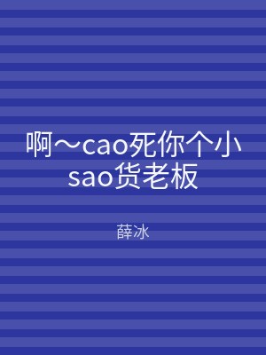 啊～cao死你个小sao货老板