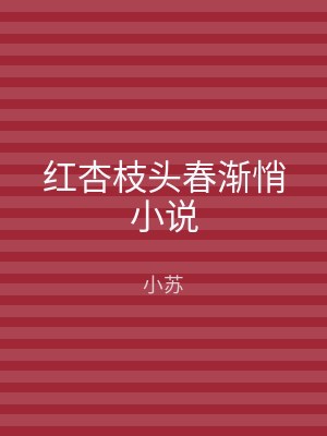 红杏枝头春渐悄小说