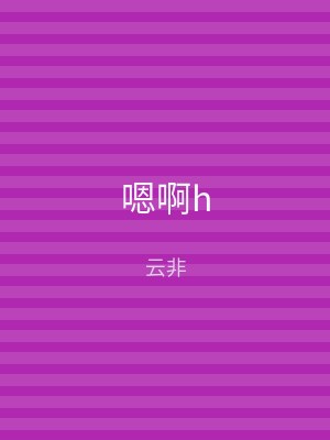 嗯啊h