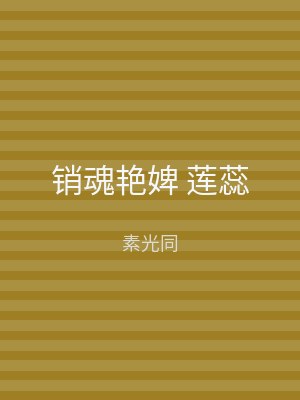销魂艳婢 莲蕊