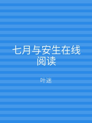 七月与安生在线阅读