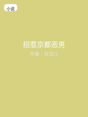招惹京都恶男