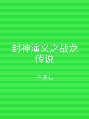封神演义之战龙传说