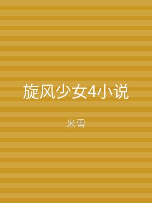旋风少女4小说