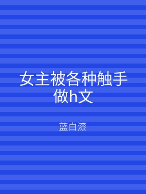 女主被各种触手做h文