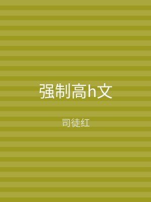 强制高h文