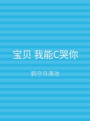 宝贝 我能C哭你
