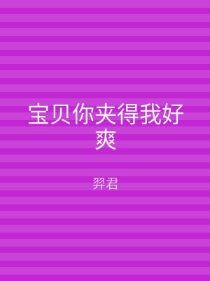 宝贝你夹得我好爽