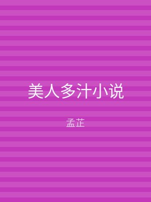 美人多汁小说