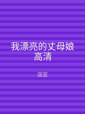 我漂亮的丈母娘高清