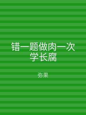 错一题做肉一次学长腐