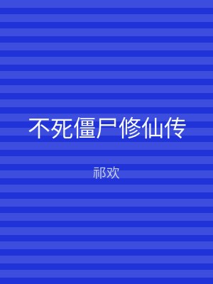 不死僵尸修仙传