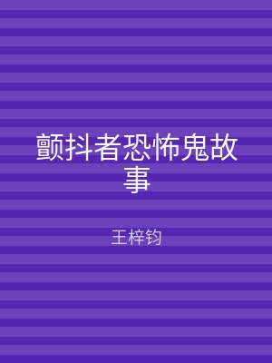 颤抖者恐怖鬼故事