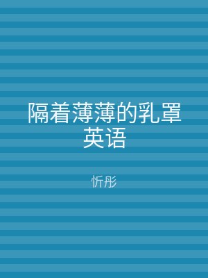 隔着薄薄的乳罩英语
