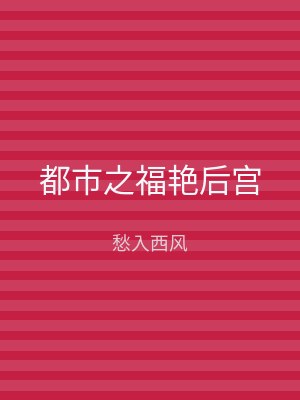 都市之福艳后宫
