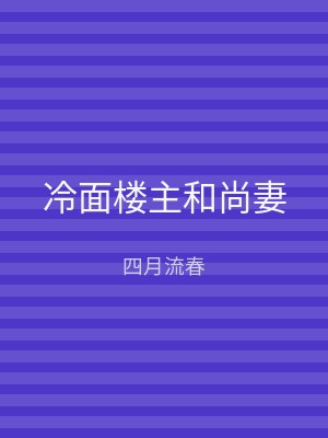 冷面楼主和尚妻