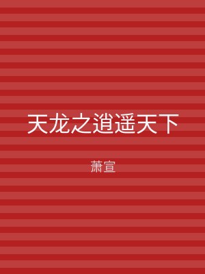 天龙之逍遥天下